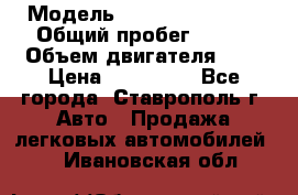  › Модель ­ Chevrolet Aveo › Общий пробег ­ 147 › Объем двигателя ­ 1 › Цена ­ 250 000 - Все города, Ставрополь г. Авто » Продажа легковых автомобилей   . Ивановская обл.